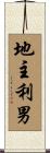 地主利男 Scroll