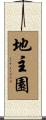 地主園 Scroll