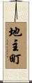 地主町 Scroll