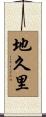地久里 Scroll