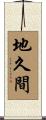 地久間 Scroll