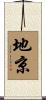 地京 Scroll