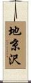 地京沢 Scroll