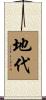 地代 Scroll