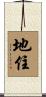 地住 Scroll