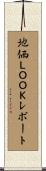 地価ＬＯＯＫレポート Scroll