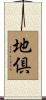 地倶 Scroll