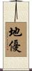 地優 Scroll