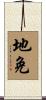 地免 Scroll