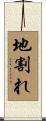 地割れ Scroll