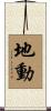 地動 Scroll