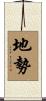 地勢 Scroll