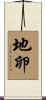 地卵 Scroll