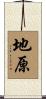 地原 Scroll