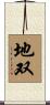地双 Scroll