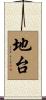 地台 Scroll