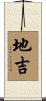 地吉 Scroll