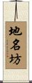 地名坊 Scroll