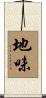 地味 Scroll