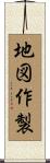 地図作製 Scroll