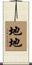 地地 Scroll