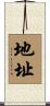 地址 Scroll