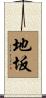 地坂 Scroll