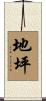 地坪 Scroll