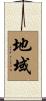 地域 Scroll