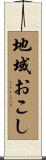 地域おこし Scroll
