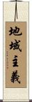 地域主義 Scroll