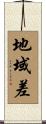 地域差 Scroll