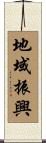 地域振興 Scroll