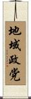 地域政党 Scroll