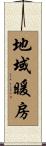 地域暖房 Scroll