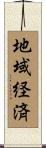 地域経済 Scroll
