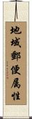 地域郵便属性 Scroll