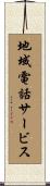 地域電話サービス Scroll