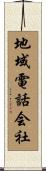 地域電話会社 Scroll