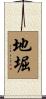 地堀 Scroll
