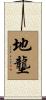 地壟 Scroll