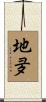 地夛 Scroll