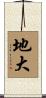 地大 Scroll