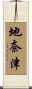 地奈津 Scroll
