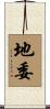 地委 Scroll