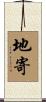 地寄 Scroll