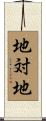 地対地 Scroll