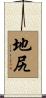 地尻 Scroll