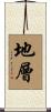 地層 Scroll