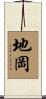 地岡 Scroll
